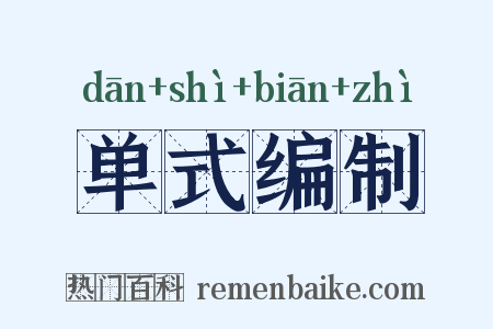 单式编制是什么意思的图片